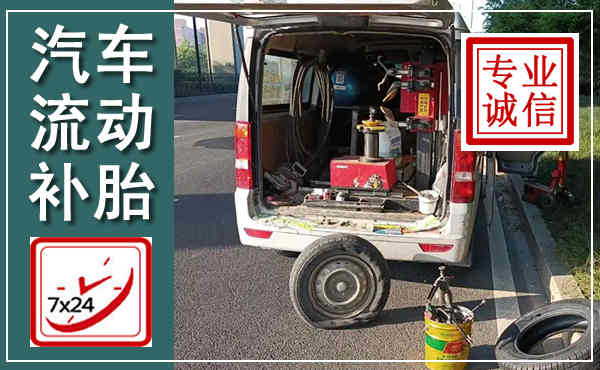 河曲汽车流动补胎,附近补胎电话