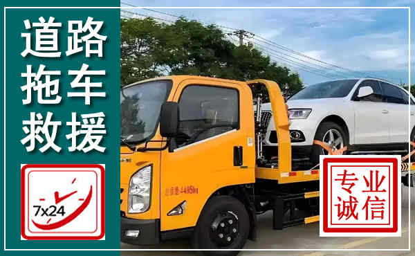 河曲拖车救援,汽车救援拖车电话
