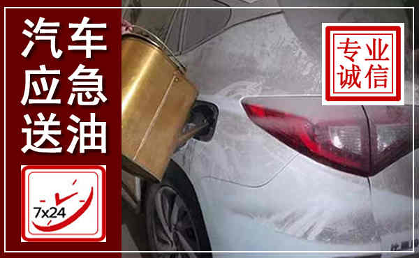 河曲汽车送油救援,附近上门送油电话