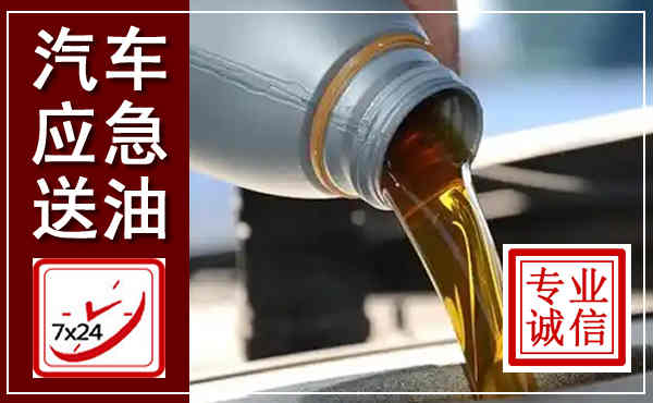 河曲汽车送燃油救援,附近上门送燃油电话