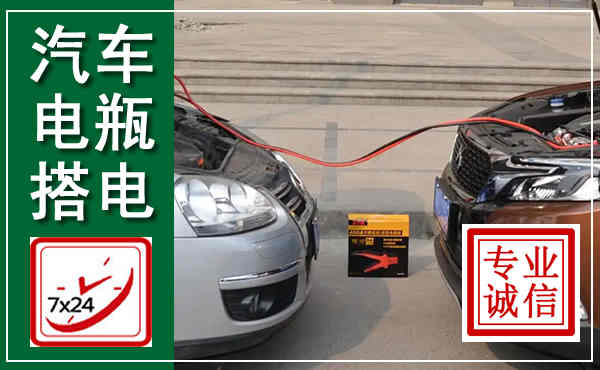 河曲汽车搭电,附近电瓶搭电救援电话