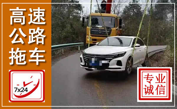 河曲高速公路拖车,附近高速公路拖车救援电话