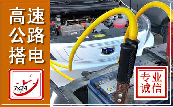 河曲高速公路汽车搭电,中途电瓶维修电话