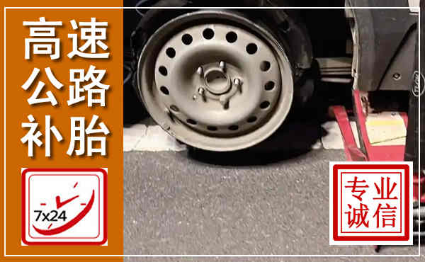 河曲高速公路流动补胎,汽车换轮胎电话