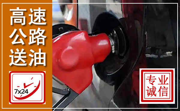 河曲高速公路汽车送油,汽车救援送油电话