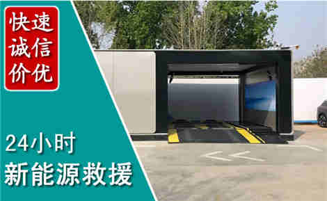 河曲新能源汽车救援场景与案例